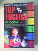 Top English 英语突破 九 顾立宁主编 少年儿童出版社