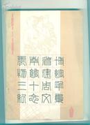 云南省博物馆建馆30周年纪念文集1951-1981