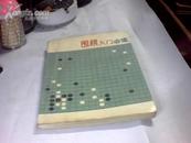 围棋入门必读