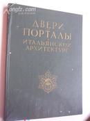 1949年：外文版《 外国古建筑大门设计雕刻图案.设计图  8k