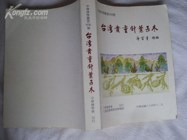 【中華林學(xué)叢書(shū)956號(hào)】臺(tái)灣貴重針葉五木