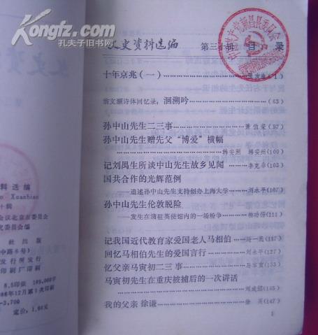 文史资料选编 第三十辑 （馆藏书）