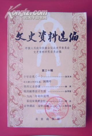 文史资料选编 第三十辑 （馆藏书）