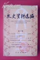 文史资料选编 第三十辑 （馆藏书）