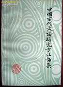 中国古代文论研究方法论集（1987年一版一印仅印2000册）品相极佳-(图)