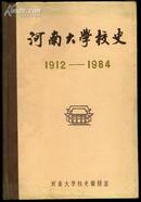 河南大学校史[1912-1984] 有多幅历史照片