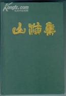 山海集（作者钤章签赠本、精装本）