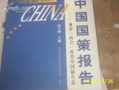 (中国时代)中国国策报告 2003--观察\