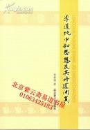 李道纯中和思想及其丹道阐真+  中和正脉：道教中派李道纯内丹修炼秘籍+李道纯道学思想研究