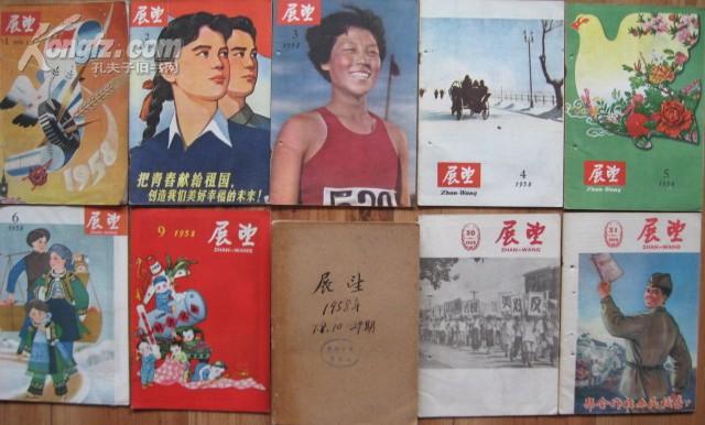 《展望》1958年全年周刊，1958年1―52期，共52本，缺3期！