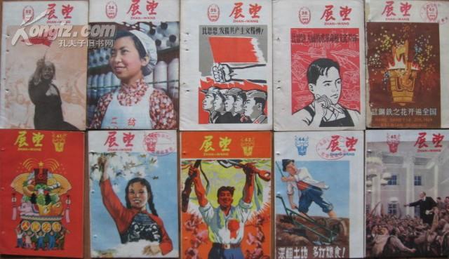 《展望》1958年全年周刊，1958年1―52期，共52本，缺3期！