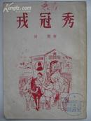 《戎冠秀》田间作，新文学书刊，插图精美，1953年6月初版