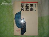 儒家思想研究【大32开精装 厚册 】