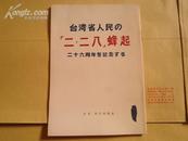 日文版：台湾省人们の二·二八蜂起二十六周年を纪念する