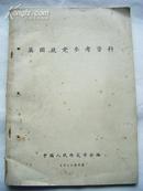 《英国政党参考资料》中国人民外交学会