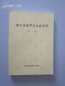 靖江宝卷研究文献资料（第一辑）【珍贵文本，颇具研究、收藏价值！无章无字非馆藏。】