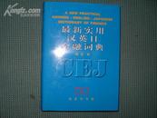 最新实用汉英日金融词典【硬精装 全一册】 清仓甩卖原价35元 现特价10元