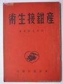 产钳接生术(51年初版 印数:2000册 前页带一枚“抗美援朝保家卫国”精美图章)