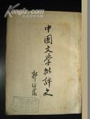中国文学批评史 1955年版 一版一印