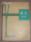 职工业余中等学校高中课本  语文 第三册 （86年1版1印）