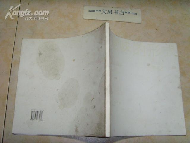 有意味的形式（郭鉴文画册，签名赠本）》文泉美术类16开16-B21，7.5成新，封底油印
