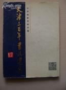 天津三百年书法选集（1993年1版1印，16开，2000册，包邮挂120元）