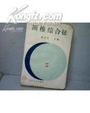 A9792《颈椎综合征》