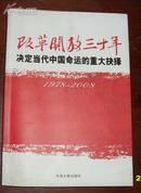 改革开放三十年--------决定当代中国命运的重大抉择（1978-2008）