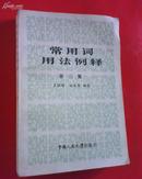 常用词用法例释(第三集)   86年一版一印 印量1.5万册
