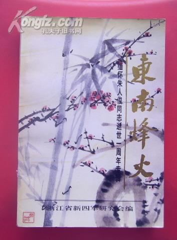 东南烽火―缅怀朱人俊同志逝世一周年专辑