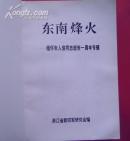 东南烽火―缅怀朱人俊同志逝世一周年专辑