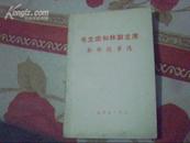 毛主席和林副主席革命故事选【书内9品以上，书脊稍残点书皮】