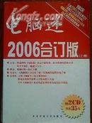 电脑迷 2006合订版【上册】