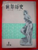 世界历史（试刊号）