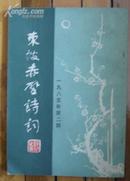 东坡赤壁诗词1985-2