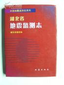 中国地震监测志系列-- 湖北省地震监测志（500册）