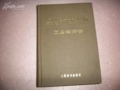 (特价书）经济大辞典(工业经济卷)[32开精装 发行量:200000册]