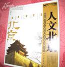 人文北京：千年古都的城市 中国旅游出版社 2006出版 定价: ￥38.00 元