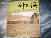 《什刹海---传统与青春的印象馆》皇城根系列。2005-7中国旅游出版