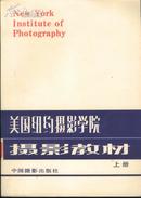 美国纽约摄影学院摄影教材(16开本/86年一版一印)全二册/包邮