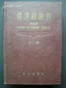 1956年【俄汉新辞典】（上册），16开本，精装，老厚1本