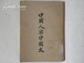 中国人与中国文（1947年）