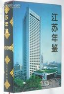 江苏年鉴1996年（16开硬精装)