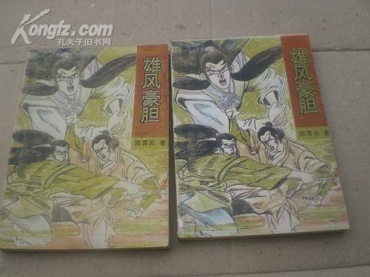 <<雄风豪胆>>(上下全)92年1版1印9品