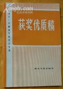 获奖优质稿1980年解放军报民兵专刊