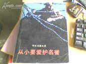 从小要爱护名誉.