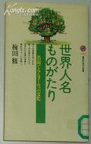 日文原版書 世界人名ものがたり―名前でみるヨーロッパ文化