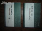中国正史中的边疆思想资料选辑---东北民族与疆域研究丛书 （原装正版 印800册【东北史类】
