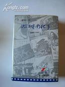 浙江电影纪事1908-1990