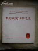 70年代内蒙、新疆、广西、宁夏、西藏摄影展览作品选